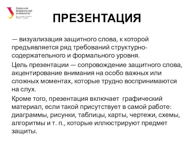 ПРЕЗЕНТАЦИЯ — визуализация защитного слова, к которой предъявляется ряд требований структурно-содержательного и