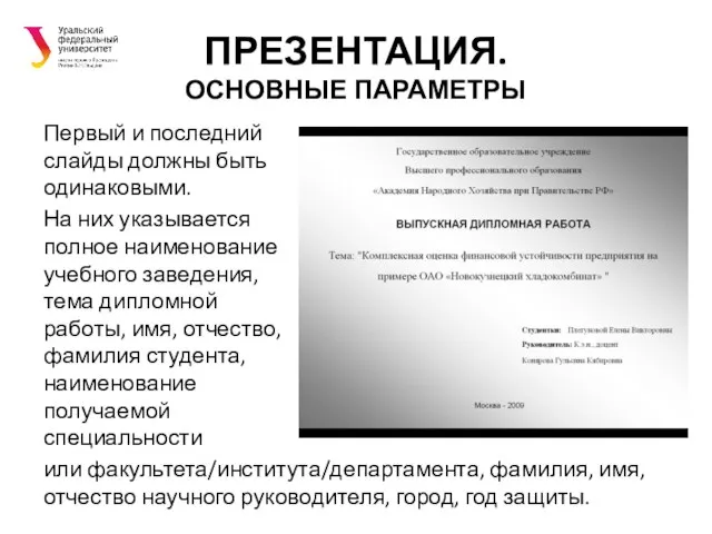 ПРЕЗЕНТАЦИЯ. ОСНОВНЫЕ ПАРАМЕТРЫ Первый и последний слайды должны быть одинаковыми. На них