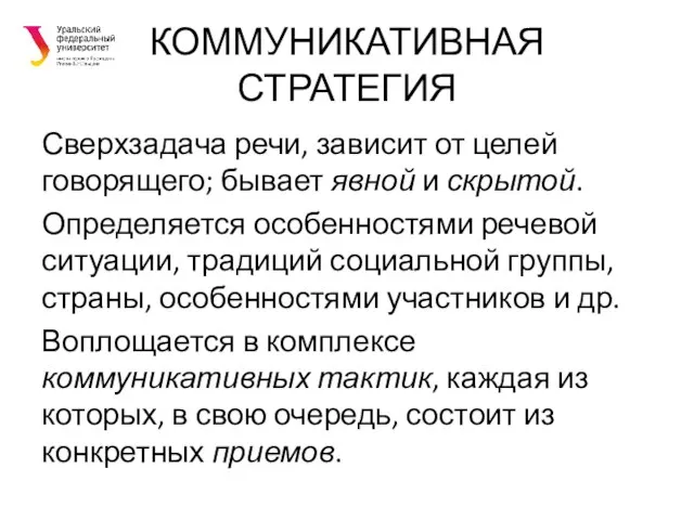 КОММУНИКАТИВНАЯ СТРАТЕГИЯ Сверхзадача речи, зависит от целей говорящего; бывает явной и скрытой.