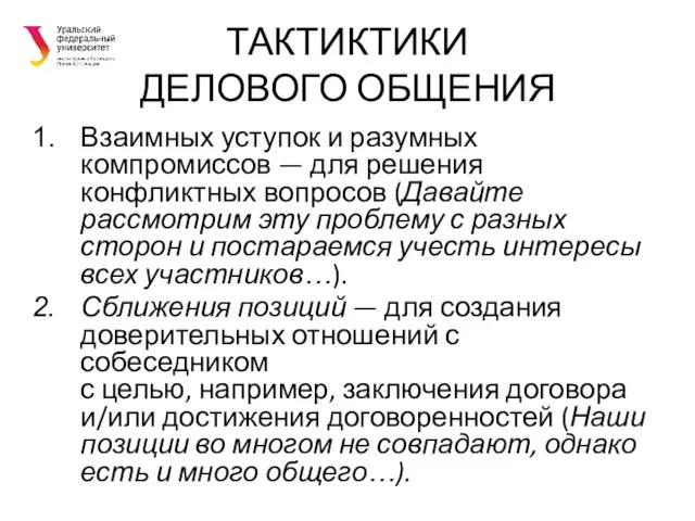 ТАКТИКТИКИ ДЕЛОВОГО ОБЩЕНИЯ Взаимных уступок и разумных компромиссов — для решения конфликтных