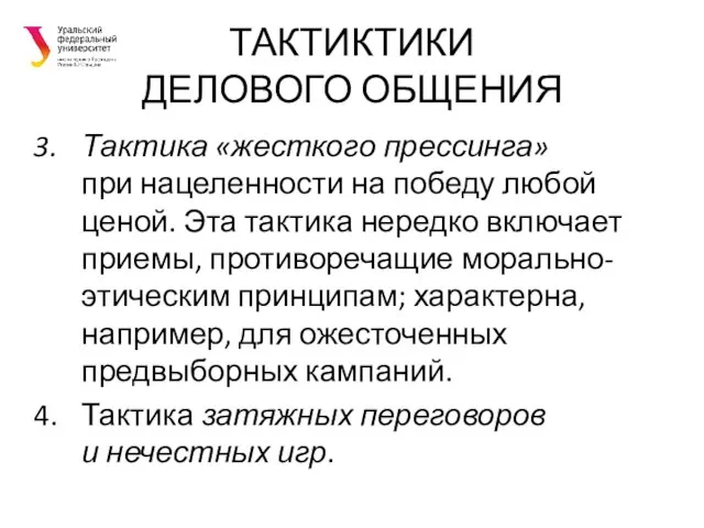 ТАКТИКТИКИ ДЕЛОВОГО ОБЩЕНИЯ Тактика «жесткого прессинга» при нацеленности на победу любой ценой.