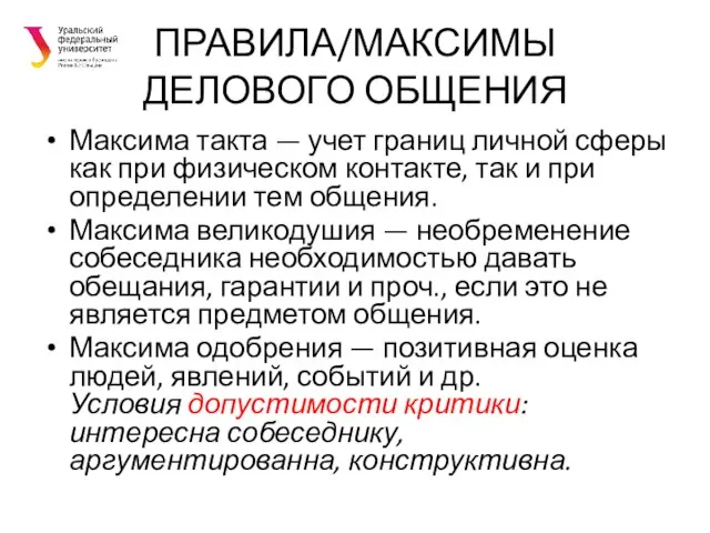 ПРАВИЛА/МАКСИМЫ ДЕЛОВОГО ОБЩЕНИЯ Максима такта — учет границ личной сферы как при