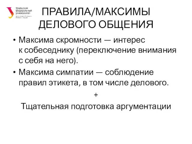 ПРАВИЛА/МАКСИМЫ ДЕЛОВОГО ОБЩЕНИЯ Максима скромности — интерес к собеседнику (переключение внимания с