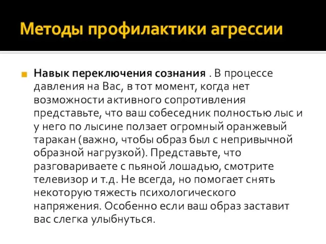 Методы профилактики агрессии Навык переключения сознания . В процессе давления на Вас,