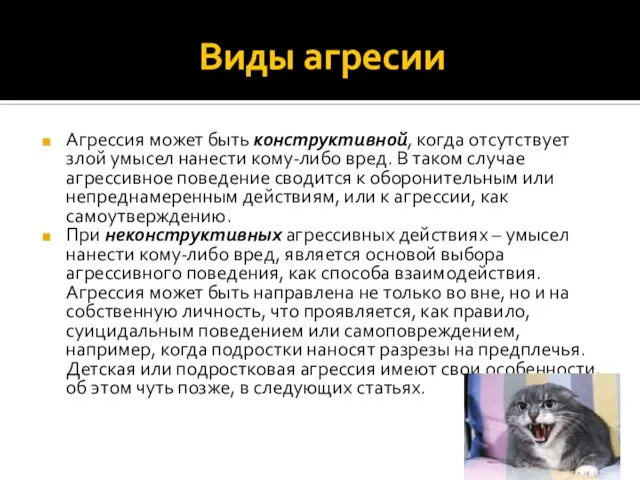 Виды агресии Агрессия может быть конструктивной, когда отсутствует злой умысел нанести кому-либо