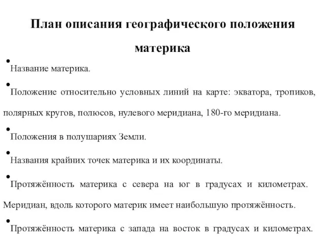 План описания географического положения материка Название материка. Положение относительно условных линий на