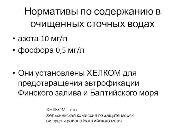 Нормативы по содержанию в очищенных сточных водах азота 10 мг/л фосфора 0,5