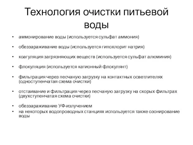 Технология очистки питьевой воды аммонирование воды (используется сульфат аммония) обеззараживание воды (используется