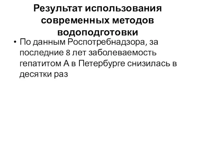 Результат использования современных методов водоподготовки По данным Роспотребнадзора, за последние 8 лет