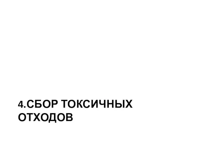 4.СБОР ТОКСИЧНЫХ ОТХОДОВ