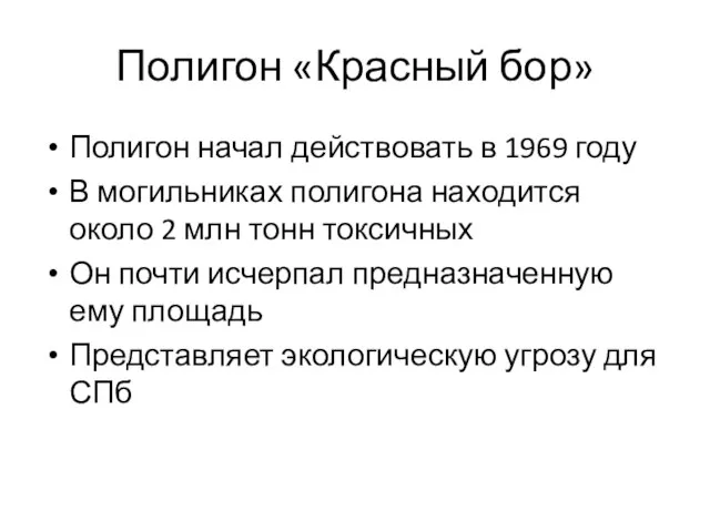 Полигон «Красный бор» Полигон начал действовать в 1969 году В могильниках полигона