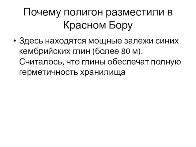 Почему полигон разместили в Красном Бору Здесь находятся мощные залежи синих кембрийских