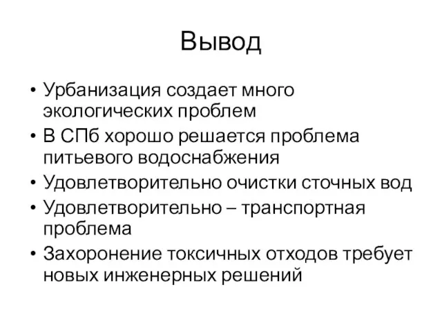 Вывод Урбанизация создает много экологических проблем В СПб хорошо решается проблема питьевого