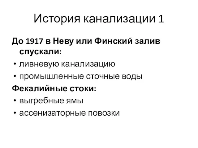 История канализации 1 До 1917 в Неву или Финский залив спускали: ливневую