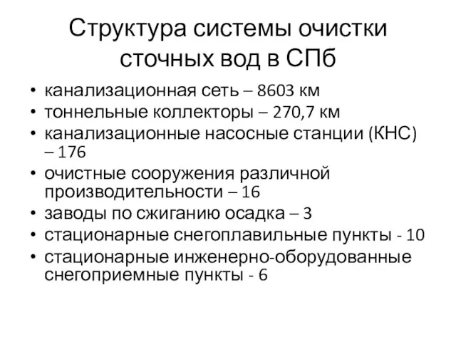 Структура системы очистки сточных вод в СПб канализационная сеть – 8603 км