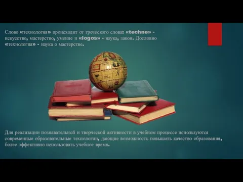 Слово «технология» происходит от греческого слова: «techne» - искусство, мастерство, умение и