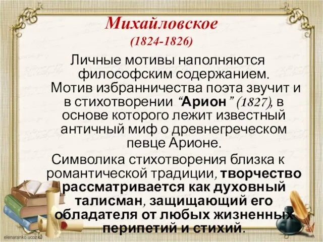 Личные мотивы наполняются философским содержанием. Мотив избранничества поэта звучит и в стихотворении