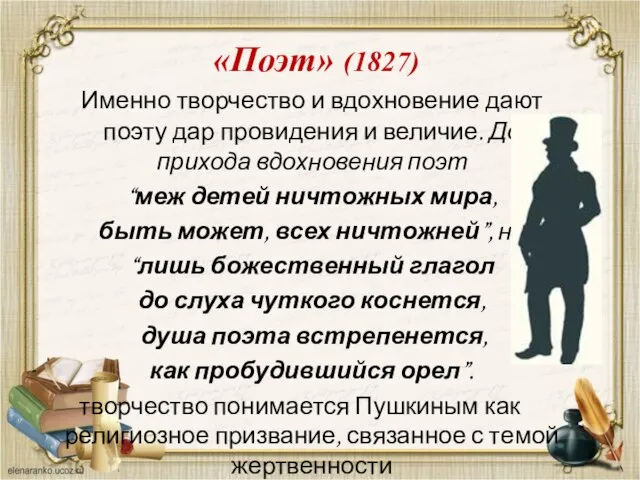 «Поэт» (1827) Именно творчество и вдохновение дают поэту дар провидения и величие.