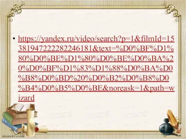 https://yandex.ru/video/search?p=1&filmId=15381947222282246181&text=%D0%BF%D1%80%D0%BE%D1%80%D0%BE%D0%BA%20%D0%BF%D1%83%D1%88%D0%BA%D0%B8%D0%BD%20%D0%B2%D0%B8%D0%B4%D0%B5%D0%BE&noreask=1&path=wizard