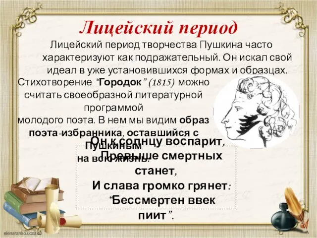 Лицейский период творчества Пушкина часто характеризуют как подражательный. Он искал свой идеал