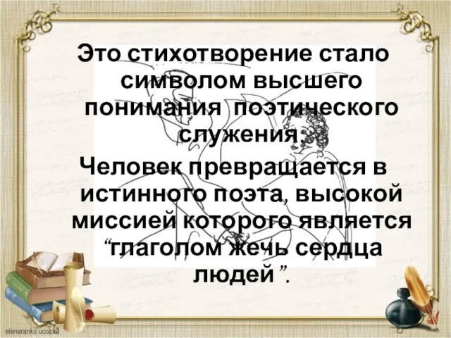 Это стихотворение стало символом высшего понимания поэтического служения. Человек превращается в истинного