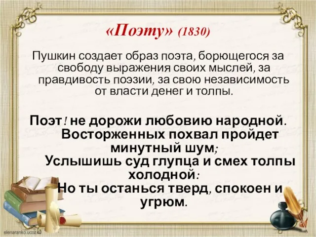 Пушкин создает образ поэта, борющегося за свободу выражения своих мыслей, за правдивость