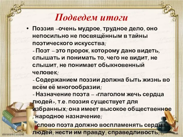 Подведем итоги Поэзия –очень мудрое, трудное дело, оно непосильно не посвящённым в