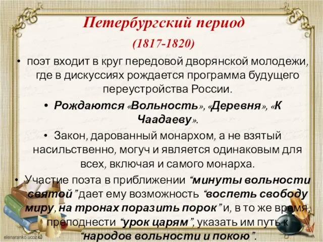Петербургский период (1817-1820) поэт входит в круг передовой дворянской молодежи, где в