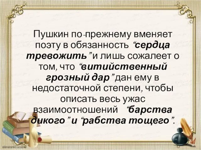 Пушкин по-прежнему вменяет поэту в обязанность “сердца тревожить” и лишь сожалеет о