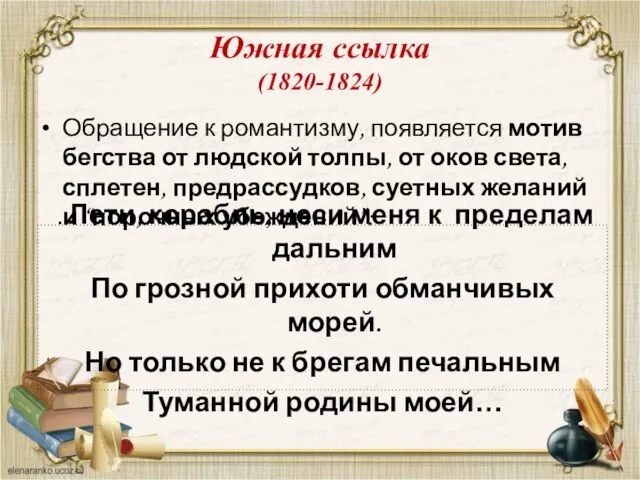 Южная ссылка (1820-1824) Обращение к романтизму, появляется мотив бегства от людской толпы,