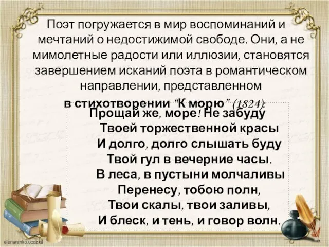 Поэт погружается в мир воспоминаний и мечтаний о недостижимой свободе. Они, а