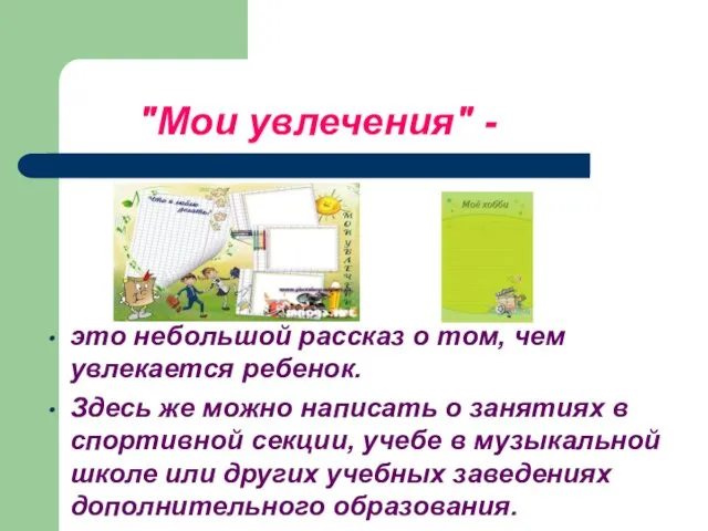 "Мои увлечения" - это небольшой рассказ о том, чем увлекается ребенок. Здесь