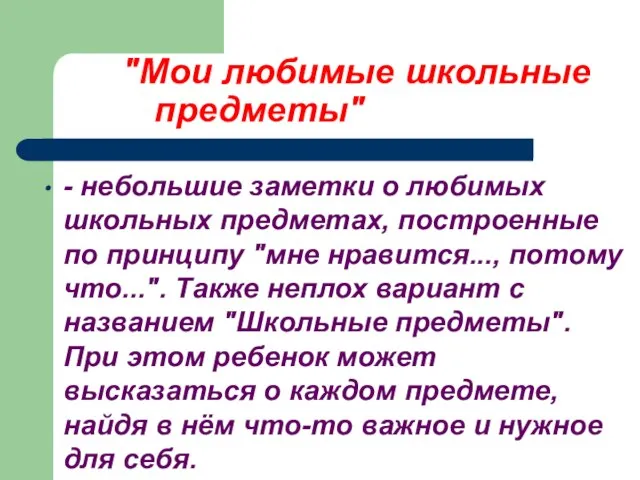 "Мои любимые школьные предметы" - небольшие заметки о любимых школьных предметах, построенные