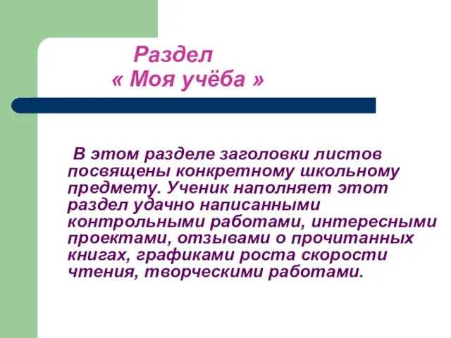 Раздел « Моя учёба » В этом разделе заголовки листов посвящены конкретному