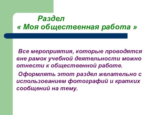 Раздел « Моя общественная работа » Все мероприятия, которые проводятся вне рамок