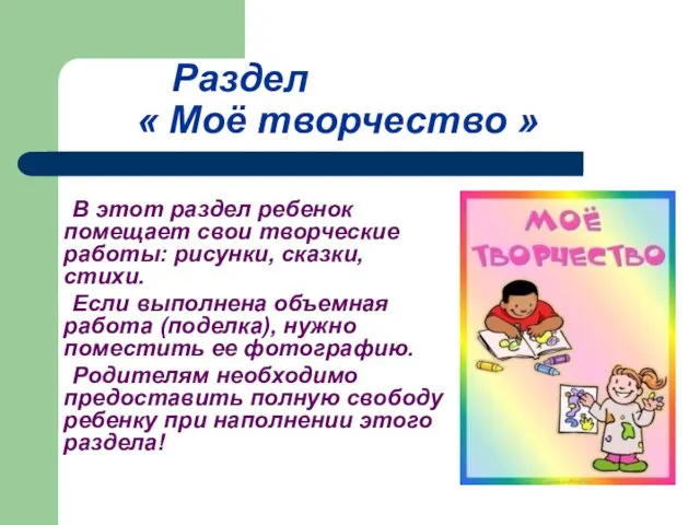 Раздел « Моё творчество » В этот раздел ребенок помещает свои творческие