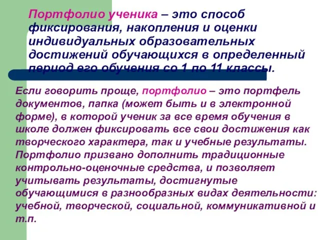 Портфолио ученика – это способ фиксирования, накопления и оценки индивидуальных образовательных достижений