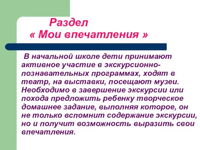 Раздел « Мои впечатления » В начальной школе дети принимают активное участие