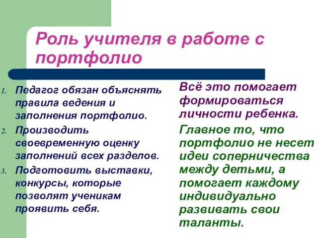 Роль учителя в работе с портфолио Педагог обязан объяснять правила ведения и