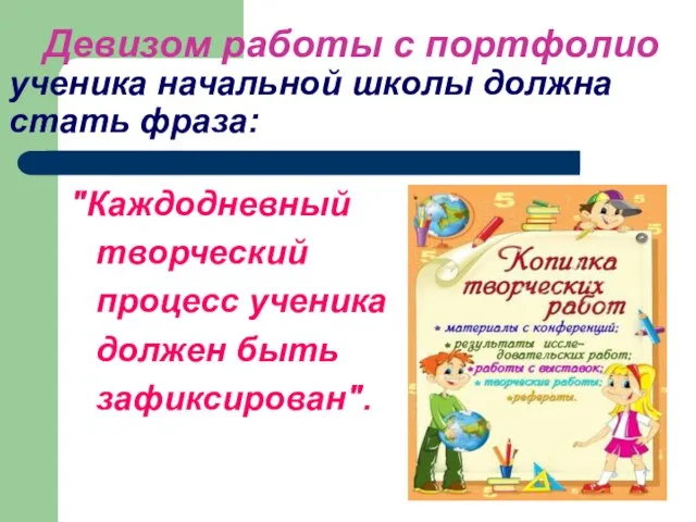 Девизом работы с портфолио ученика начальной школы должна стать фраза: "Каждодневный творческий