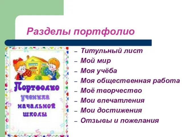 Разделы портфолио Титульный лист Мой мир Моя учёба Моя общественная работа Моё