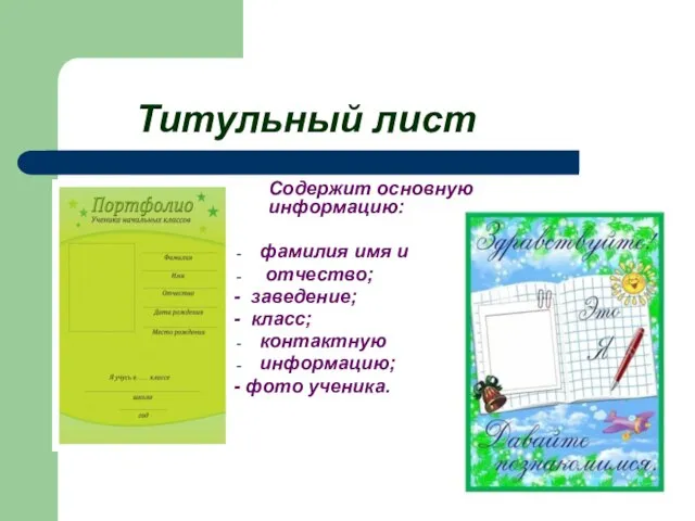 Титульный лист Содержит основную информацию: фамилия имя и отчество; - заведение; -