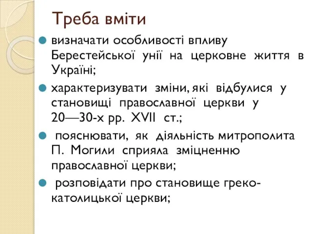 Треба вміти визначати особливості впливу Берестейської унії на церковне життя в Україні;