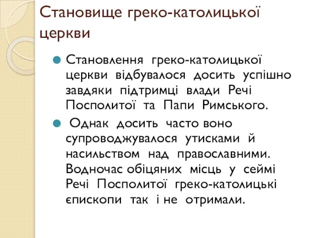 Становище греко-католицької церкви Становлення греко-католицької церкви відбувалося досить успішно завдяки підтримці влади