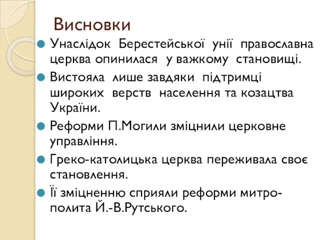 Висновки Унаслідок Берестейської унії православна церква опинилася у важкому становищі. Вистояла лише