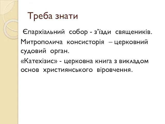 Треба знати Єпархіальний собор - з’їзди священиків. Митрополича консисторія – церковний судовий