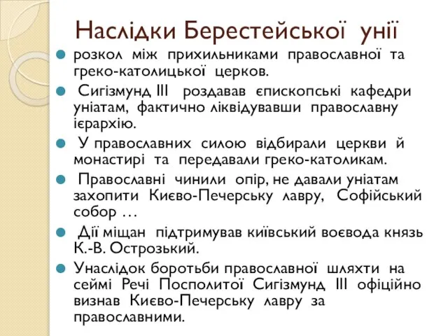 Наслідки Берестейської унії розкол між прихильниками православної та греко-католицької церков. Сигізмунд III