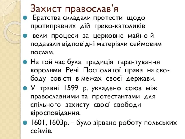 Захист православ'я Братства складали протести щодо протиправних дій греко-католиків вели процеси за