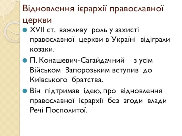 Відновлення ієрархії православної церкви XVII ст. важливу роль у захисті православної церкви