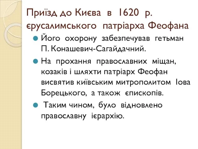 Приїзд до Києва в 1620 р. єрусалимського патріарха Феофана Його охорону забезпечував